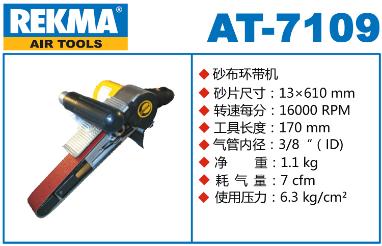 REKMA AT-7109風(fēng)動環(huán)帶機