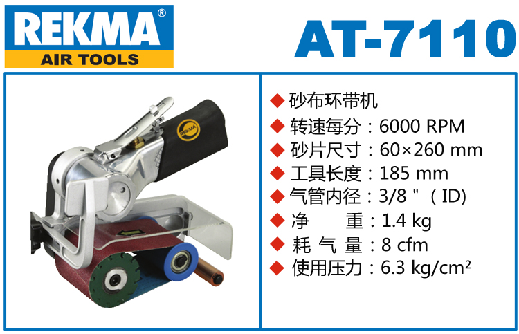 REKMA AT-7110氣動砂布環(huán)帶機