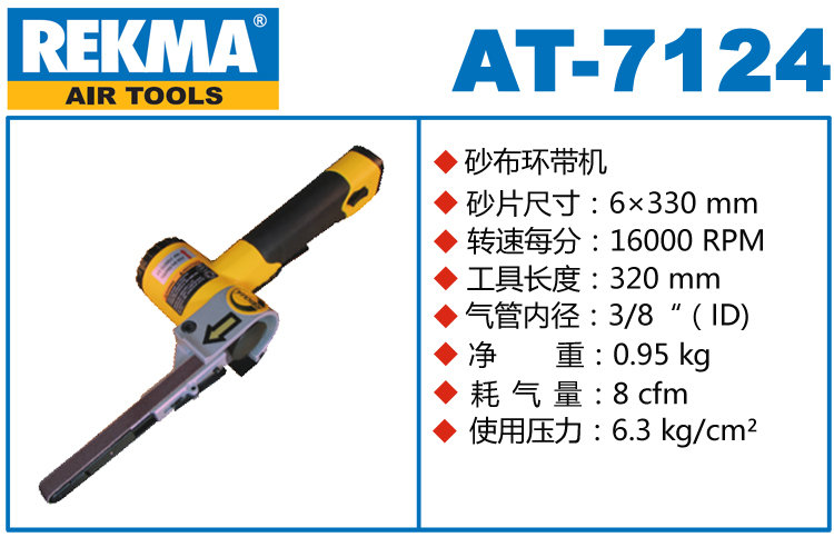 REKMA AT-7124氣動砂帶機