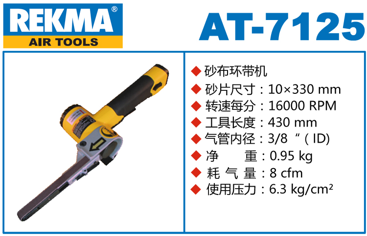 REKMA AT-7125氣動(dòng)環(huán)帶機(jī)