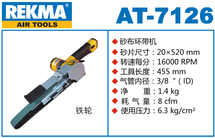 REKMA AT-7126氣動砂布環(huán)帶機(jī)