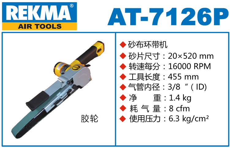 REKMA AT-7126P氣動砂帶機(jī)