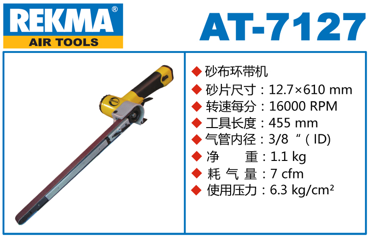 REKMA AT-7127加長型氣動環(huán)帶機