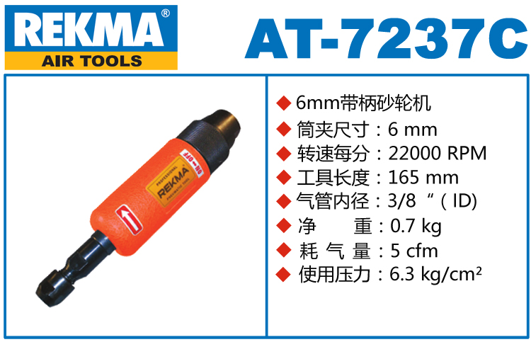 REKMA AT-7237C氣動(dòng)直磨機(jī)