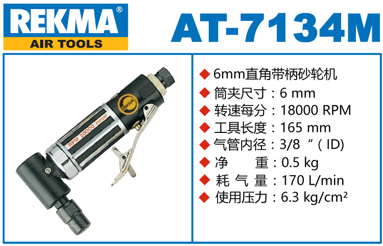 REKMA AT-7134M直角磨機(jī)