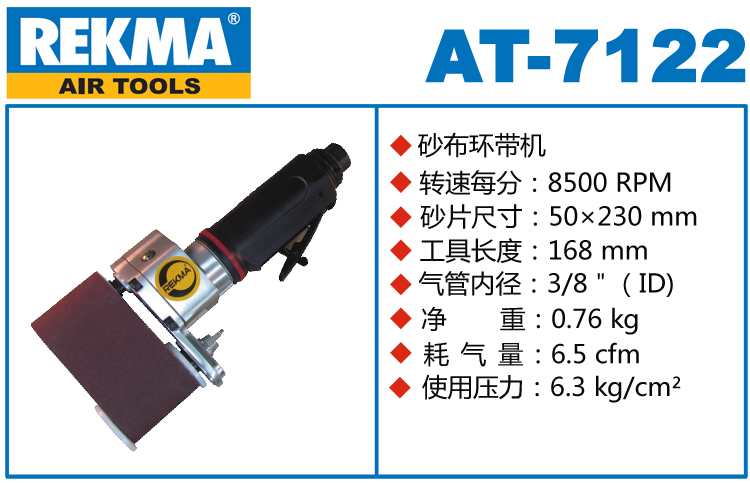 REKMA AT-7122直柄氣動砂帶機(jī)