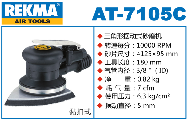 REKMA AT-7105C三角形氣動打磨機(jī)