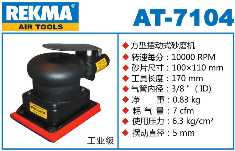 REKMA AT-7104方形氣動(dòng)打磨機(jī)