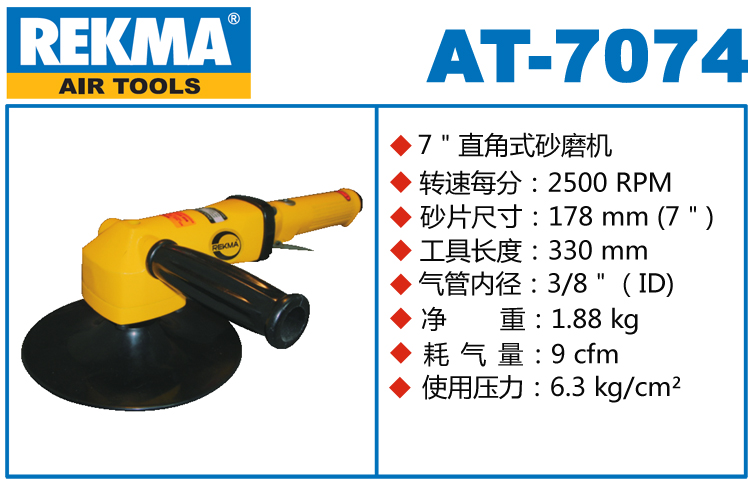 REKMA AT-7074氣動打磨機