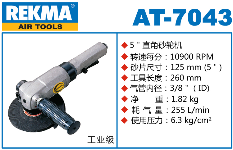 REKMA AT-7043風(fēng)動(dòng)角磨機(jī)