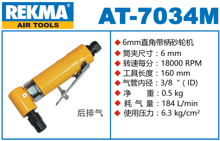 REKMA AT-7034M彎頭風磨機