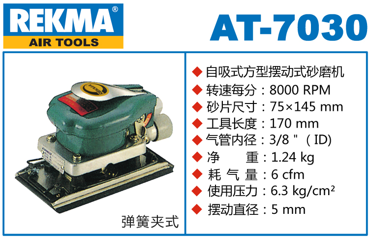 REKMA AT-7030方形氣動(dòng)打磨機(jī)