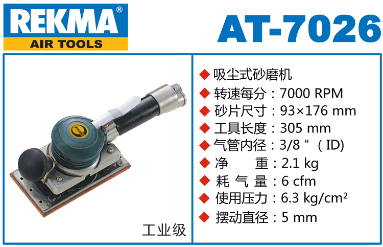 REKMA AT-7026氣動(dòng)方形砂紙機(jī)