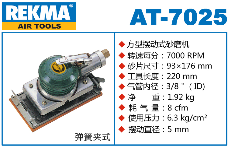 REKMA AT-7025氣動(dòng)長(zhǎng)方形砂紙機(jī)