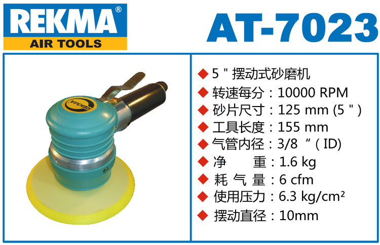 REKMA AT-7023粗磨氣動圓盤砂紙機