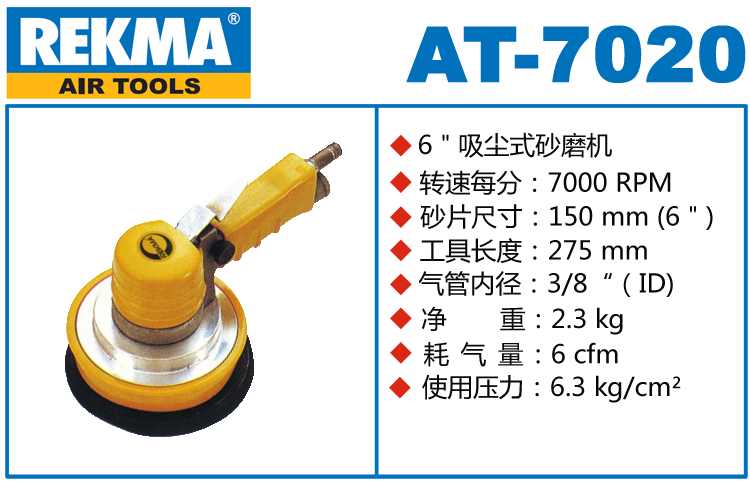 REKMA AT-7020吸塵氣動(dòng)打磨機(jī)