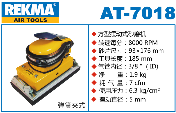 REKMA AT-7018氣動砂磨機