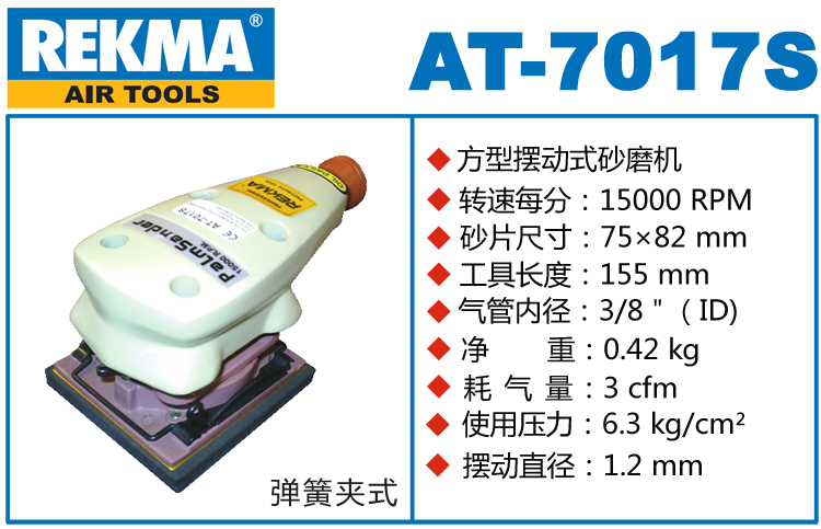 REKMA AT-7017S氣動打磨機