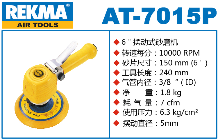 REKMA AT-7015P風動砂紙機