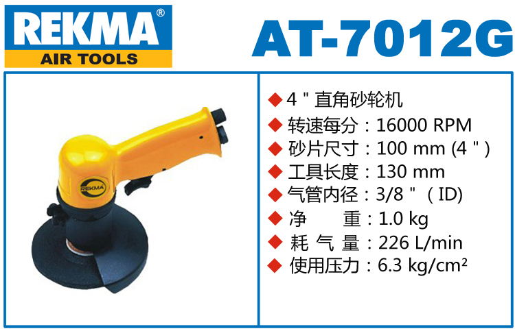 REKMA AT-7012G氣動砂輪機(jī)