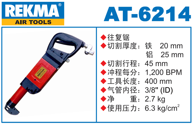 REKMA AT-6214氣動往復(fù)鋸