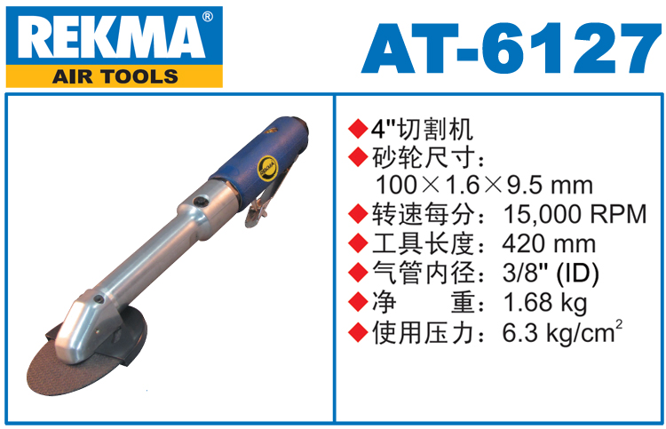 REKMA AT-6127氣動(dòng)切割機(jī)