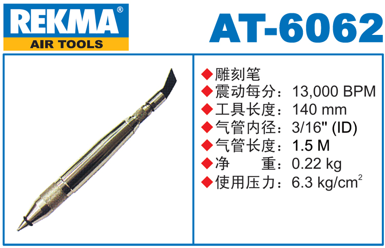 REKMA AT-6062氣動雕刻筆