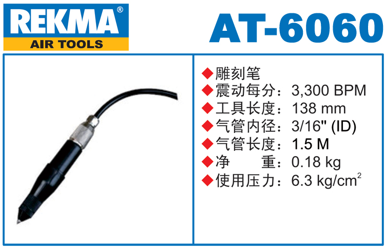 REKMA AT-6060風(fēng)動雕刻筆