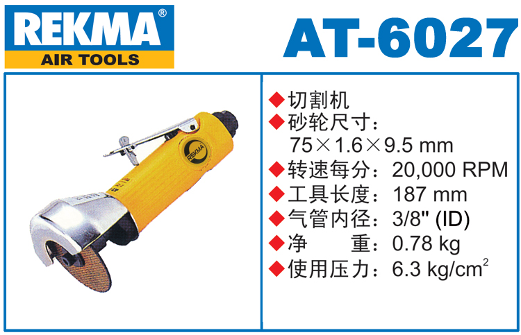 REKMA AT-6027氣動切割機