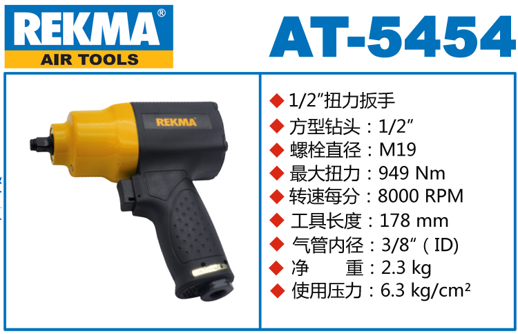 REKMA AT-5454風(fēng)動板手