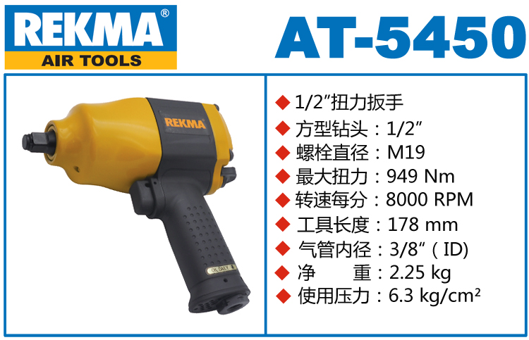 REKMA AT-5450風(fēng)動扳手