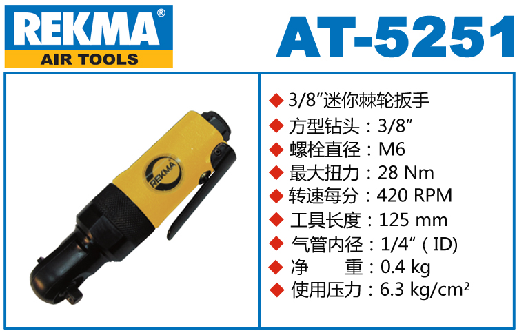 REKMA AT-5251迷你氣動棘輪扳手