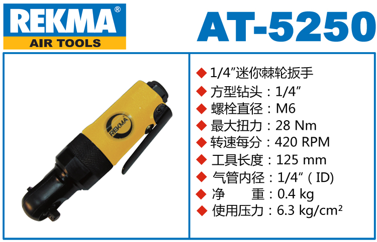 REKMA AT-5250氣動(dòng)棘輪扳手