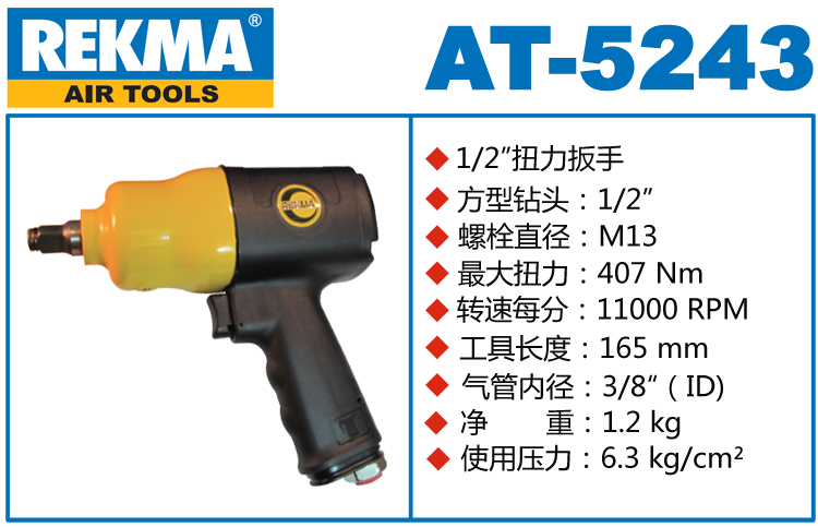 REKMA AT-5243氣扳手