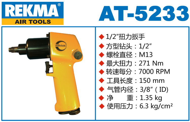 REKMA AT-5233氣動小風(fēng)炮