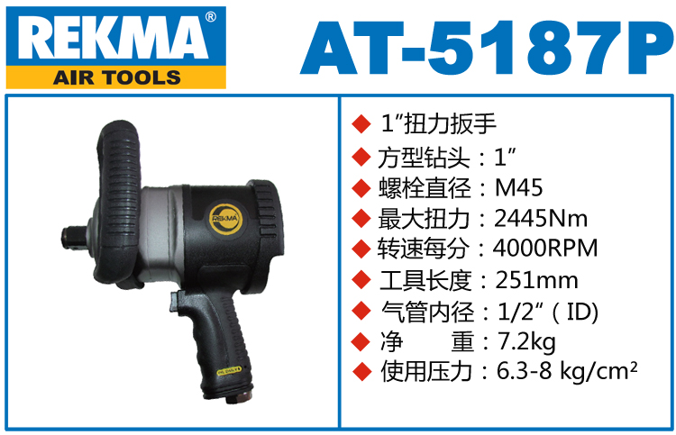 REKMA AT-5187P氣動風(fēng)炮