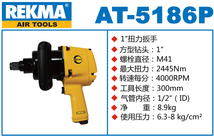 REKMA AT-5186P氣動風(fēng)炮