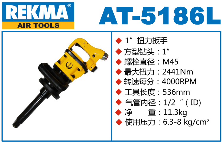 REKMA AT-5186L氣動風炮