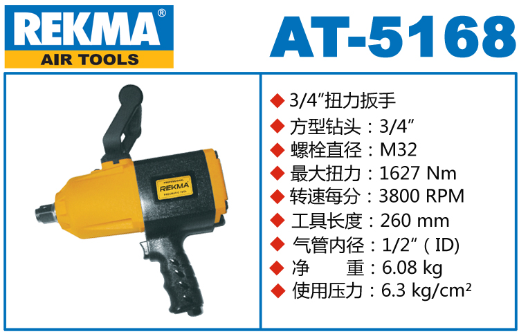 REKMA AT-5168大型氣動(dòng)扳手