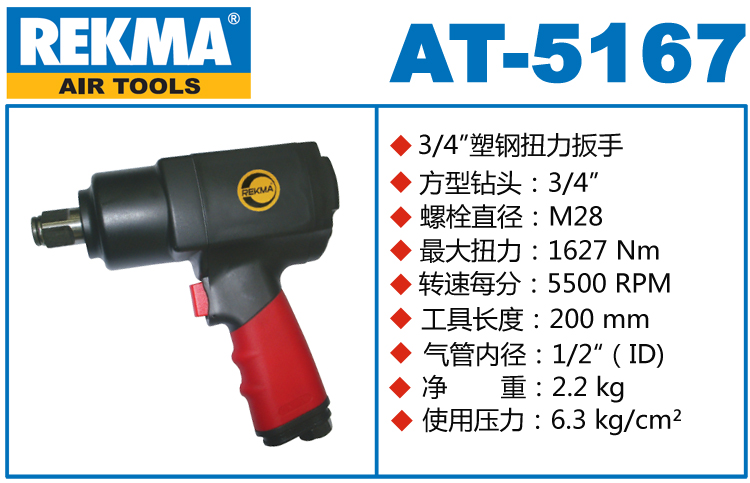 REKMA AT-5167氣動扳手