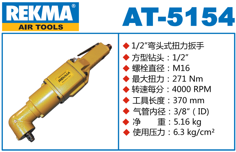 REKMA AT-5154彎頭小風(fēng)炮