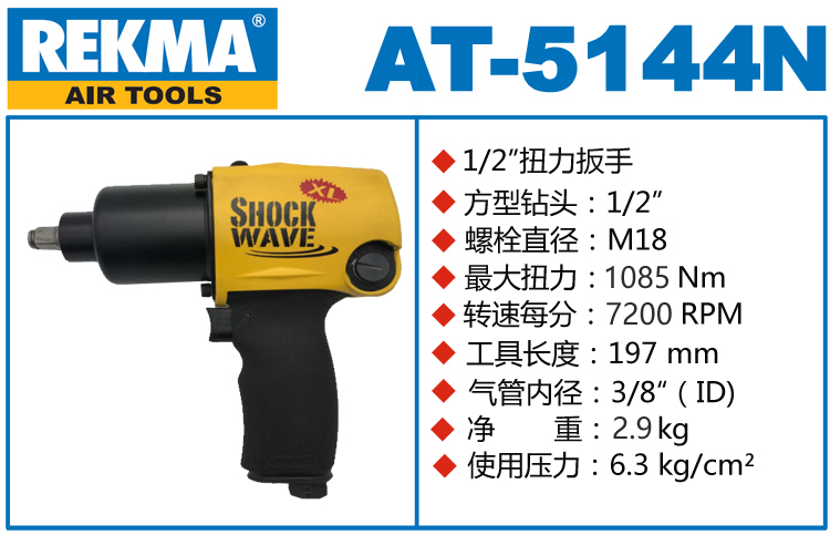 REKMA AT-5144N氣動(dòng)沖擊扳手