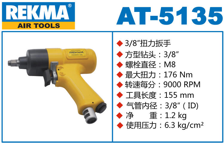 REKMA AT-5135氣動扳手