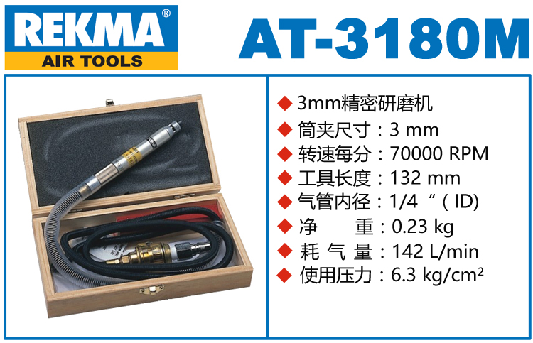 REKMA AT-3180M氣動打磨筆