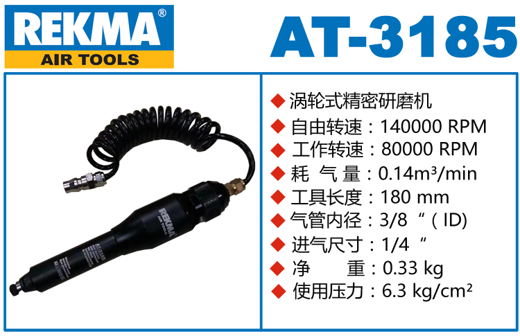 REKMA AT-3185渦輪式風(fēng)磨筆