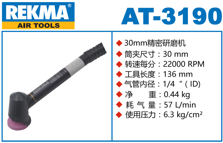 REKMA AT-3190彎頭氣磨筆