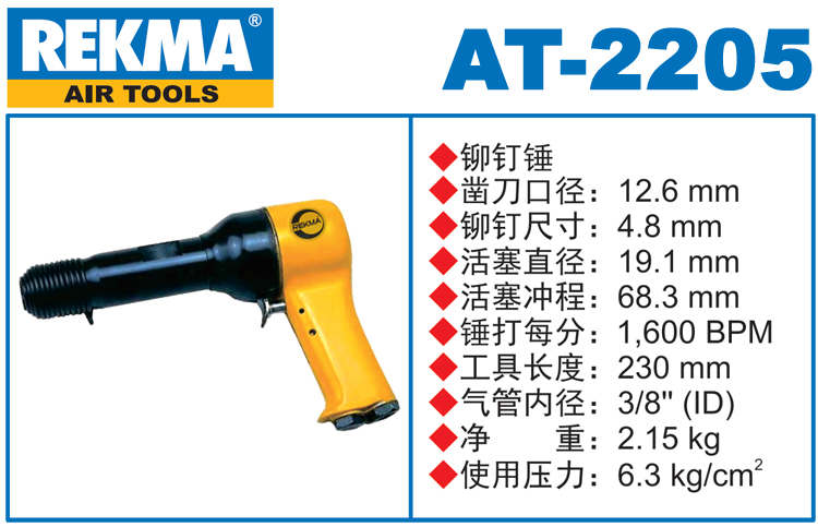 REKMA AT-2205氣動錘