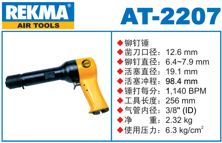 REKMA AT-2207氣動(dòng)錘