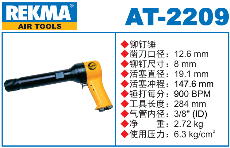 REKMA AT-2209進(jìn)口氣動(dòng)錘