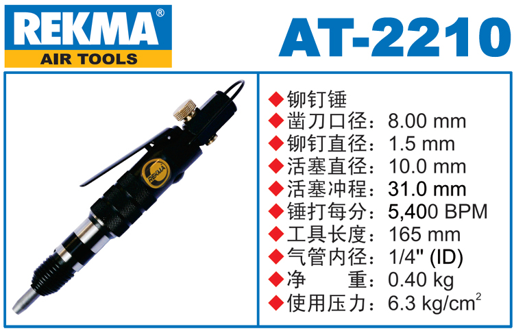 REKMA AT-2210鉚釘錘